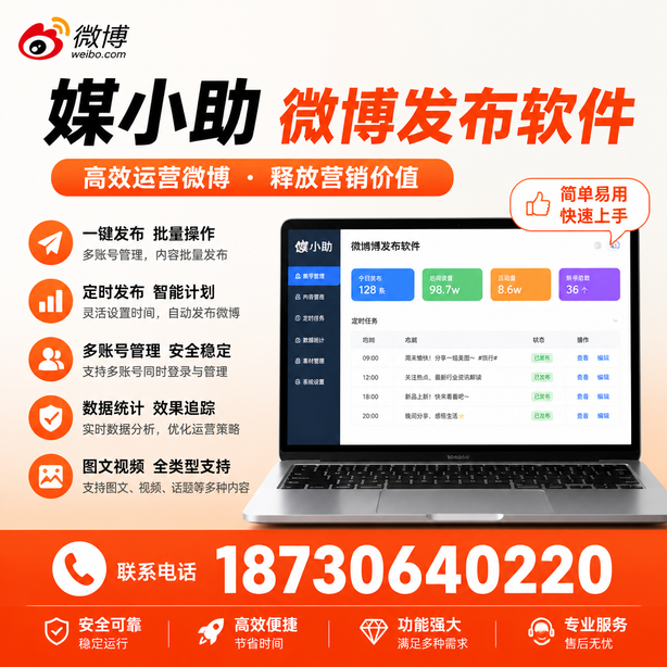 玉溪媒小助微博批量发布软件
