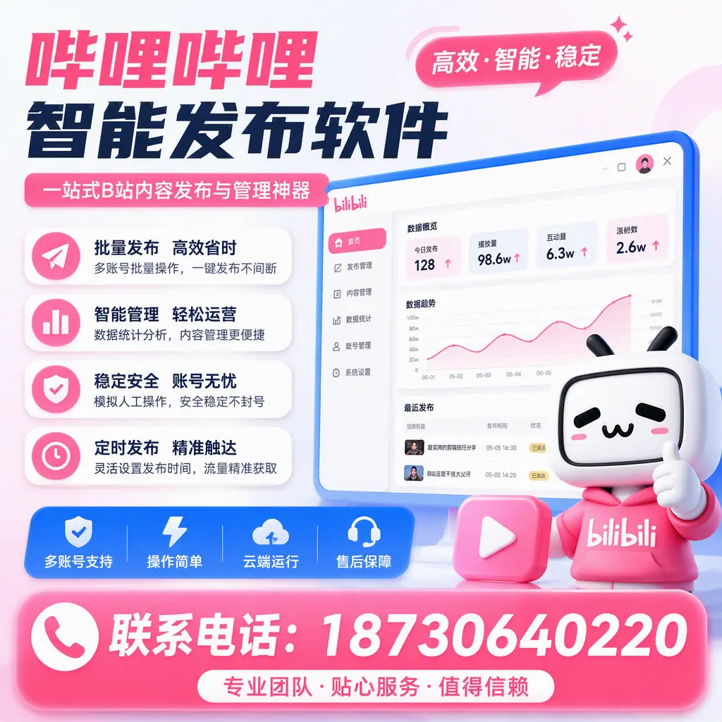 如何优化哔哩哔哩智能发布软件设置?玉溪 用户的实用技巧