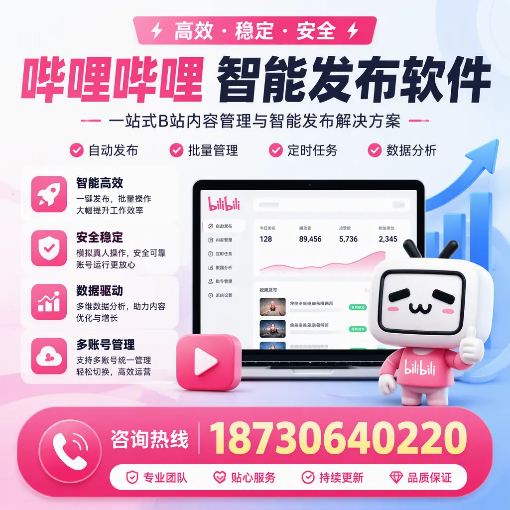 哔哩哔哩智能发布软件适用场景分析:在 玉溪 的最佳实践