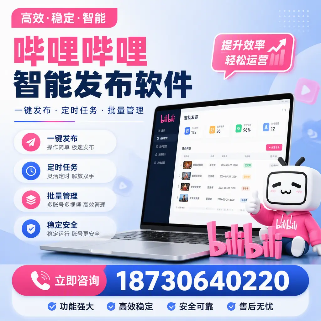 哔哩哔哩智能发布软件适用场景分析:在 玉溪 的最佳实践