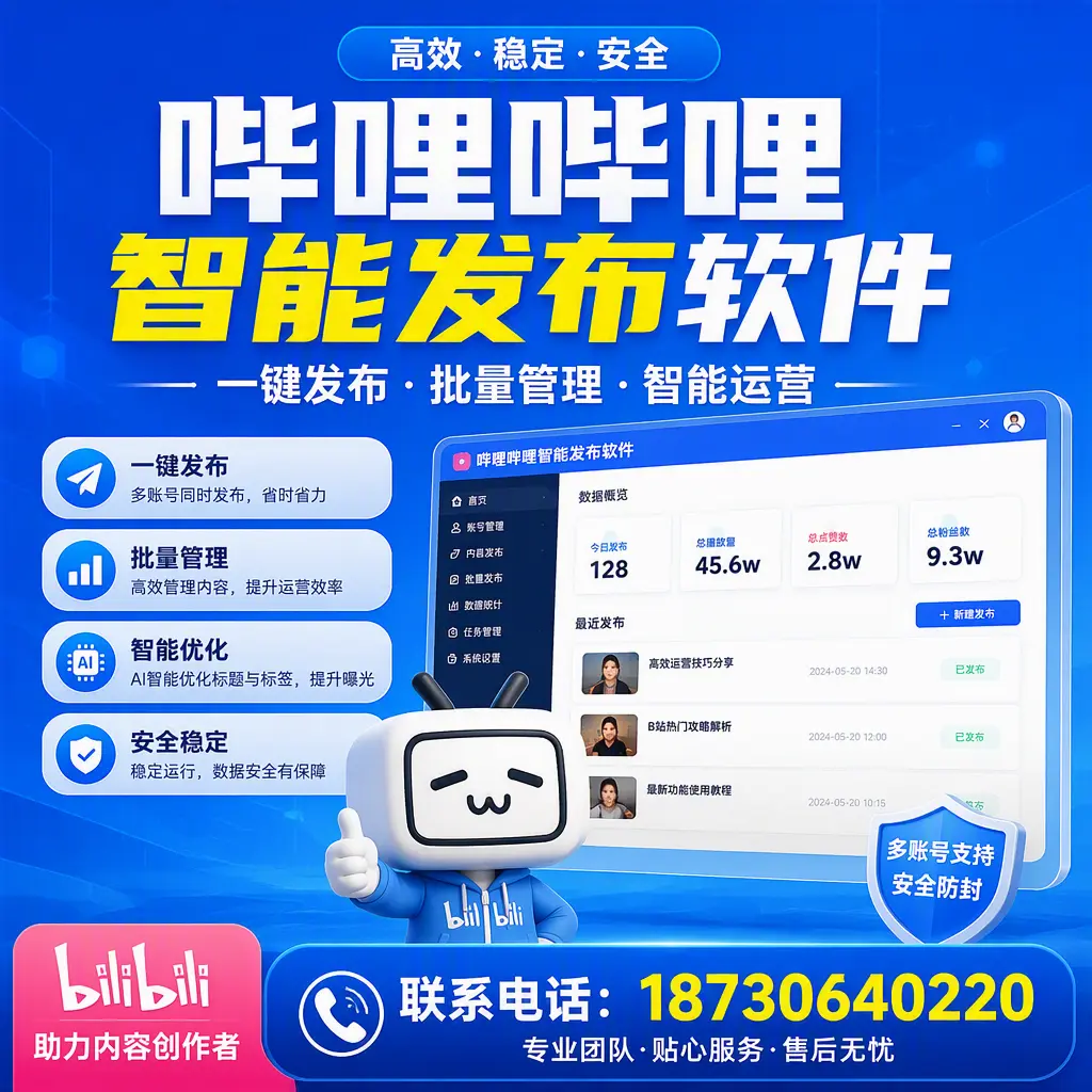 快速上手:哔哩哔哩智能发布软件的操作流程在 玉溪