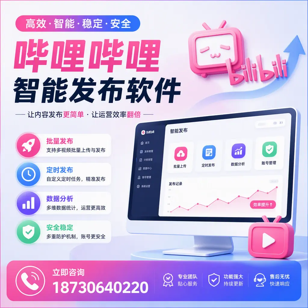 快速上手:哔哩哔哩智能发布软件的操作流程在 玉溪