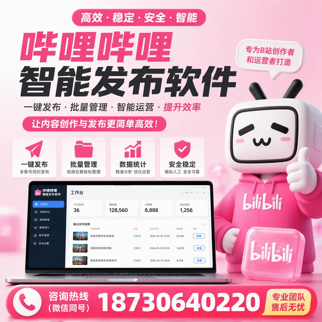 哔哩哔哩智能发布软件的用户反馈与案例分析在 玉溪