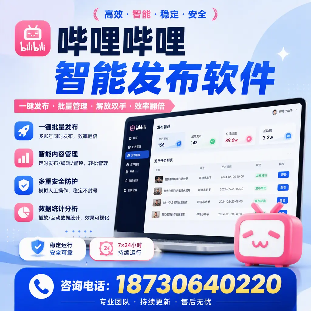 在 玉溪 如何通过哔哩哔哩智能发布软件提高视频曝光率