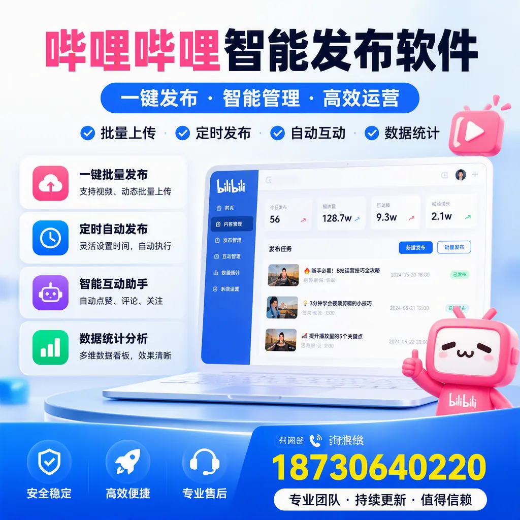 哔哩哔哩智能发布软件与竞争产品对比:在 玉溪 的选择