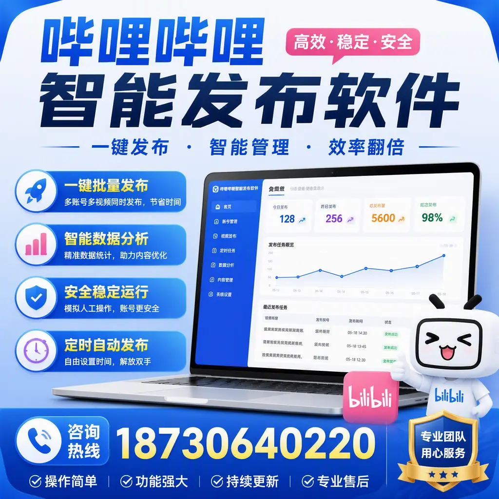 为什么选择哔哩哔哩智能发布软件?玉溪 的用户分享