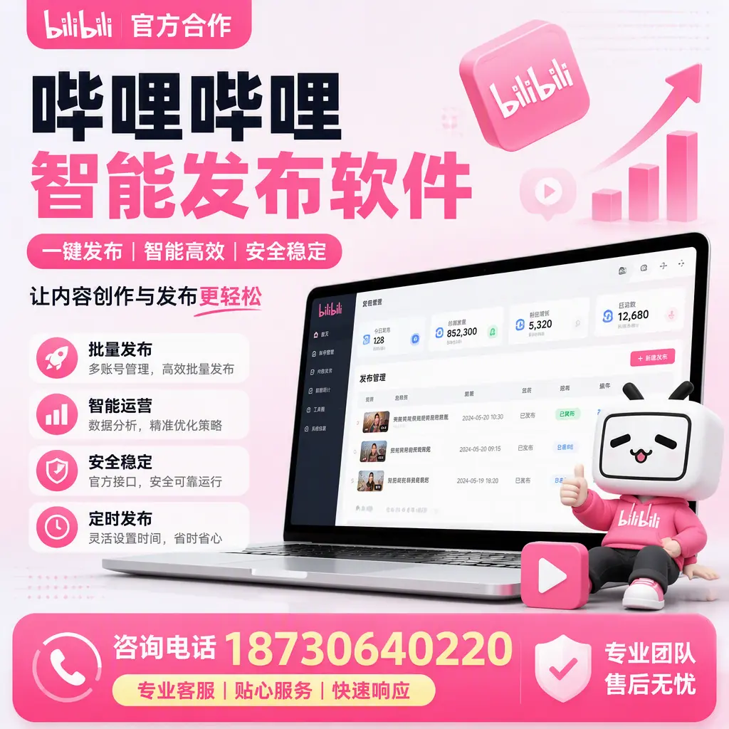 为什么选择哔哩哔哩智能发布软件?玉溪 的用户分享