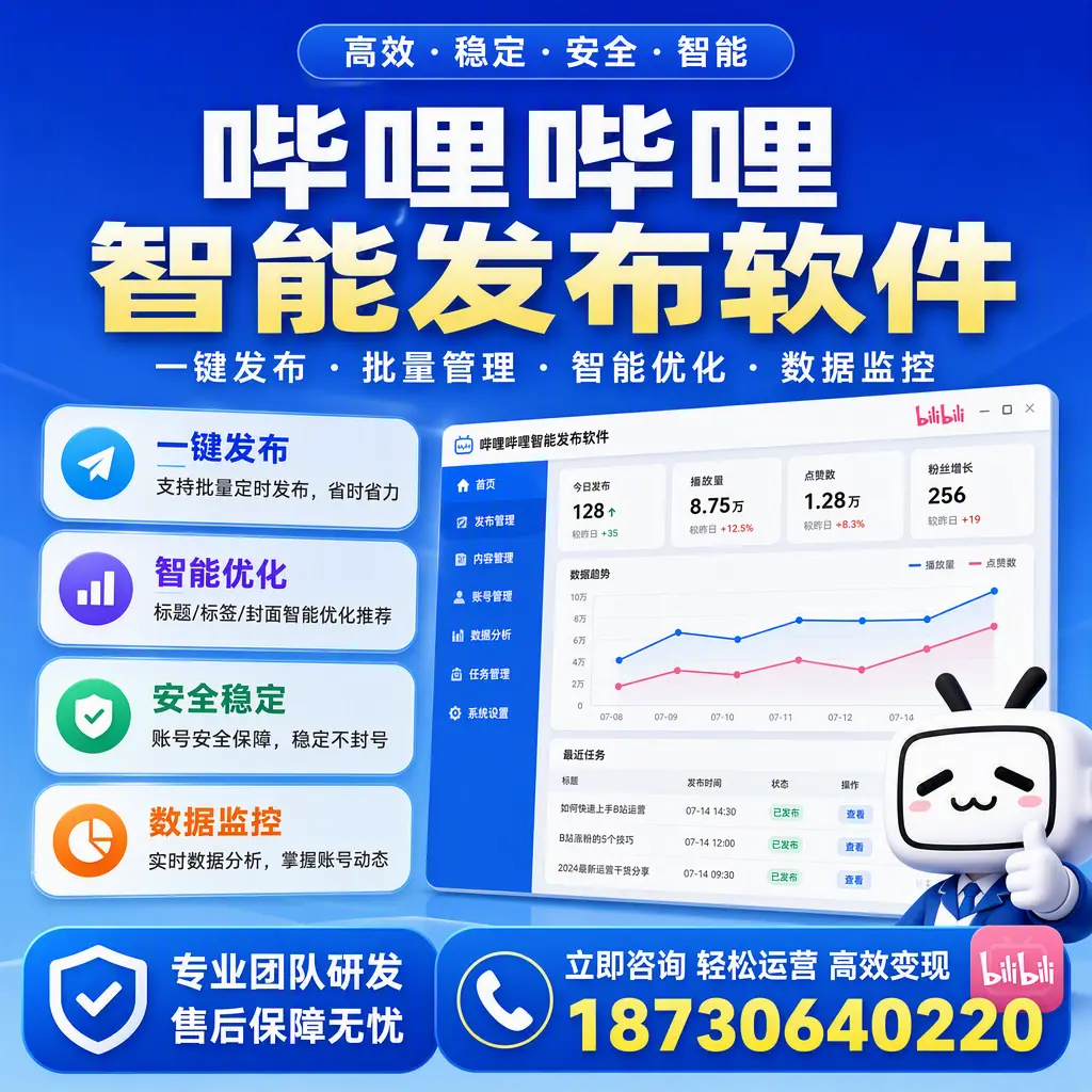 如何在 玉溪 使用哔哩哔哩智能发布软件提升内容曝光率