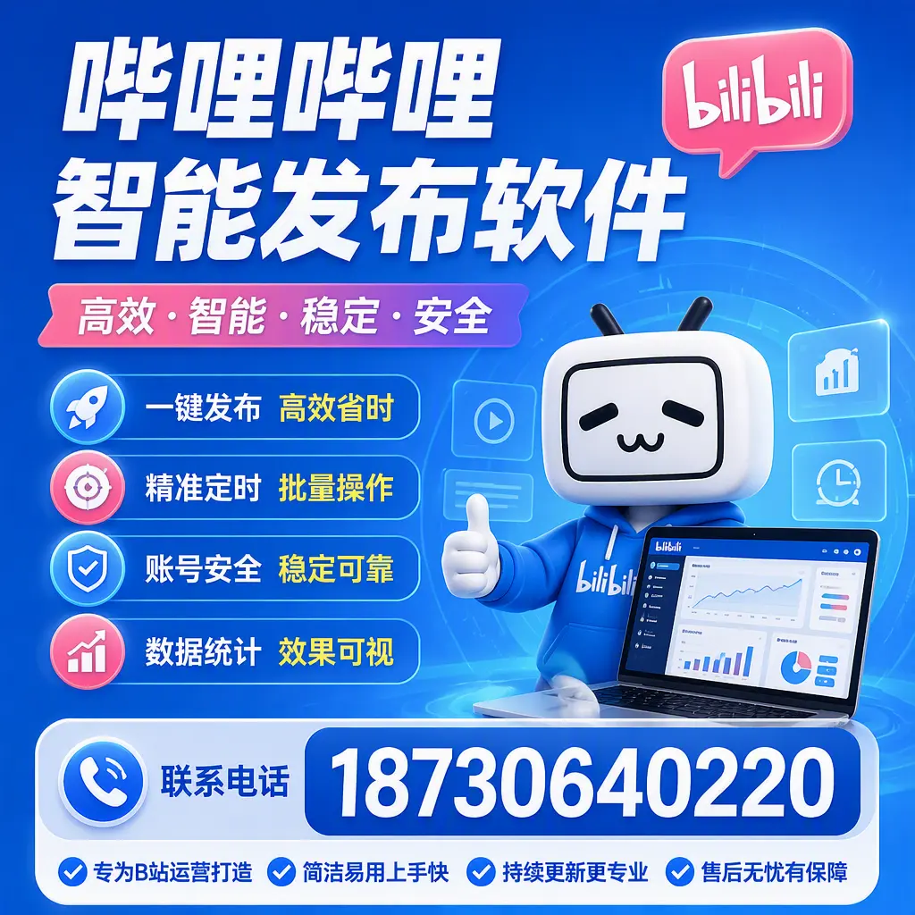 哔哩哔哩智能发布软件的性能测试与评估:玉溪 用户指南