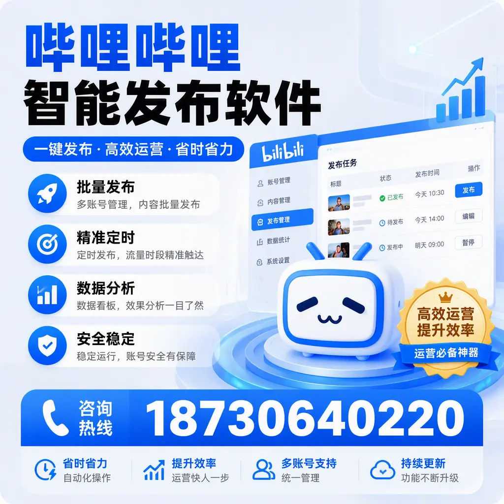 如何通过哔哩哔哩智能发布软件提升 玉溪 企业曝光率