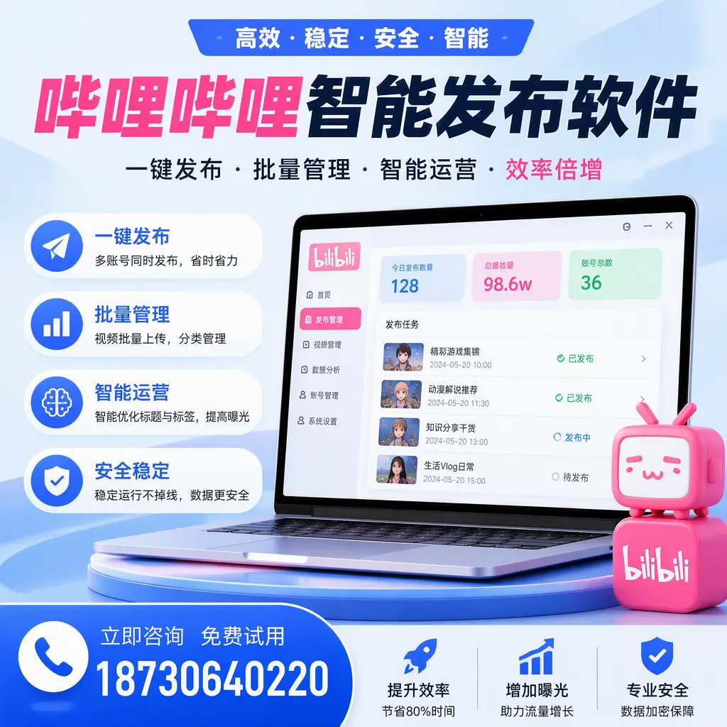 在 玉溪 选择哔哩哔哩智能发布软件的五大理由