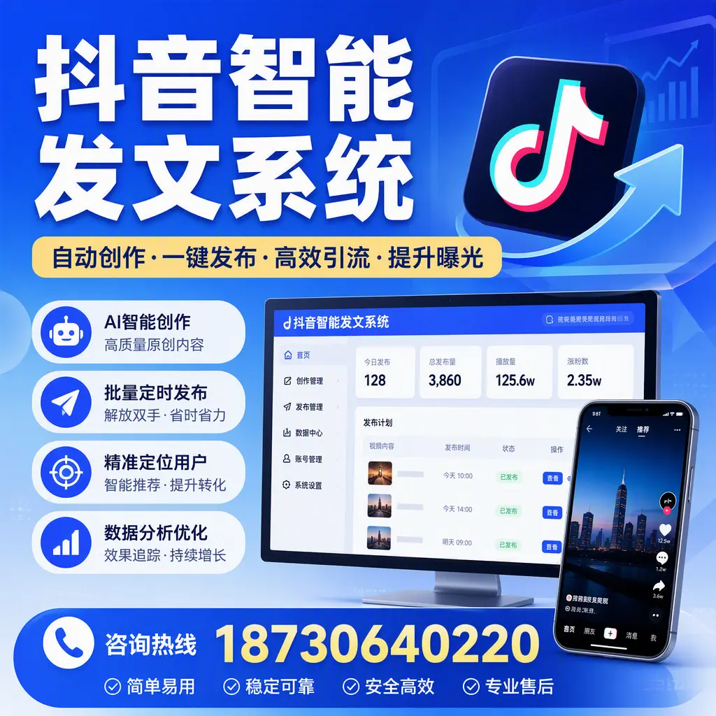 抖音智能发文系统的功能解析，如何在 玉溪 提升内容营销