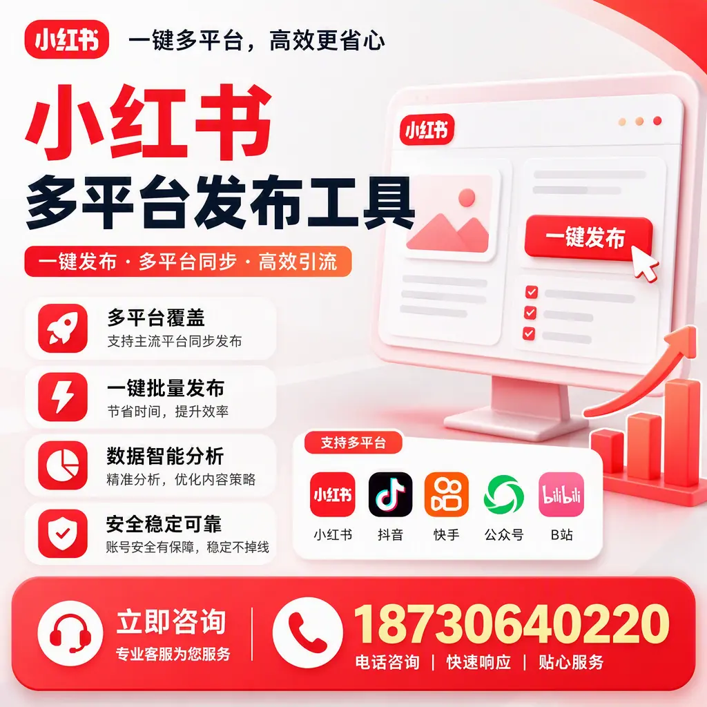 小红书多平台发布工具在 玉溪 的应用与优势解析