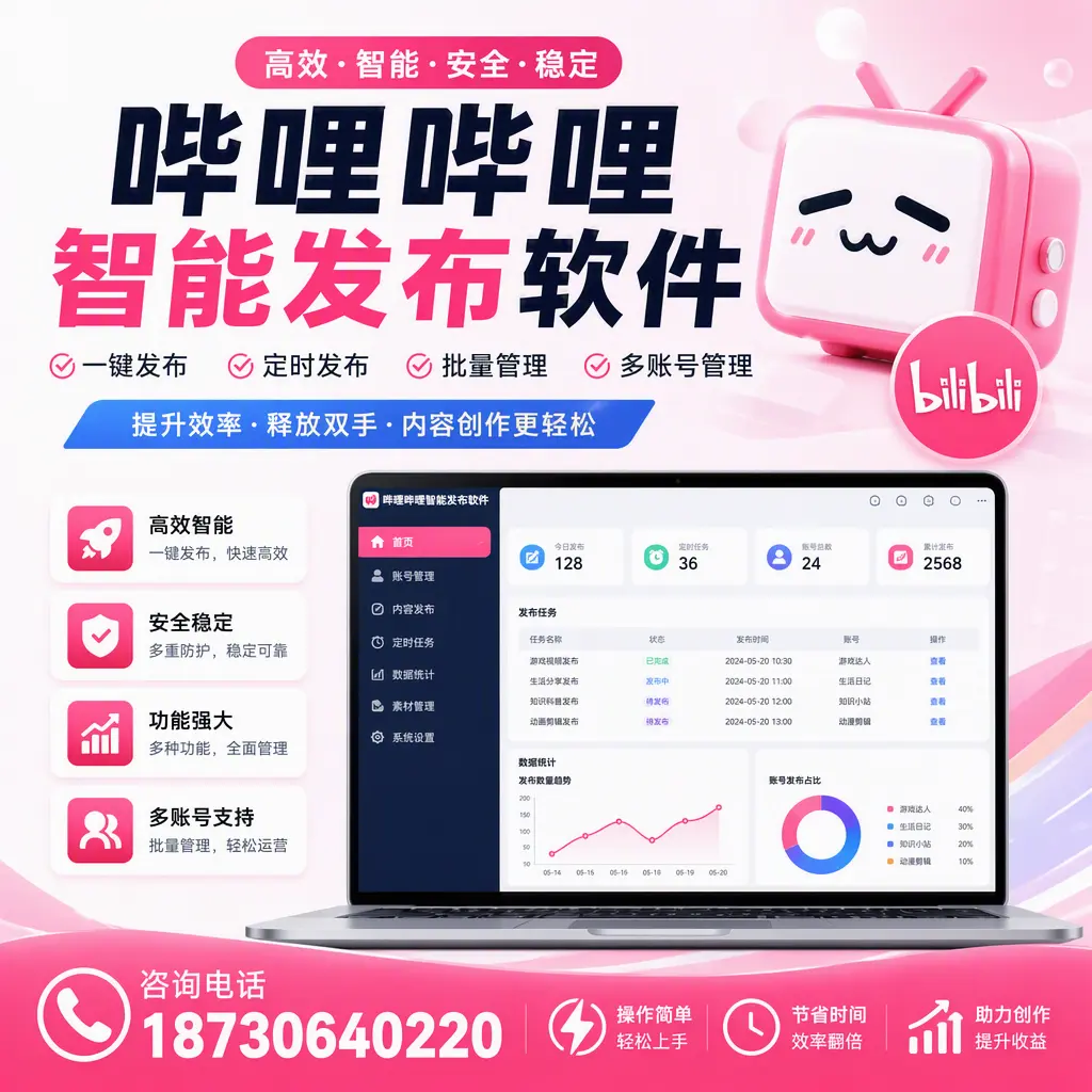 提升内容质量的秘诀:哔哩哔哩智能发布软件在 玉溪 的应用