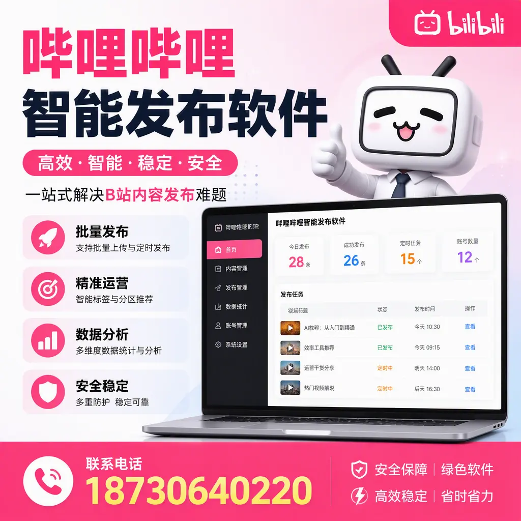 哔哩哔哩智能发布软件:如何在 玉溪 高效推广企业品牌