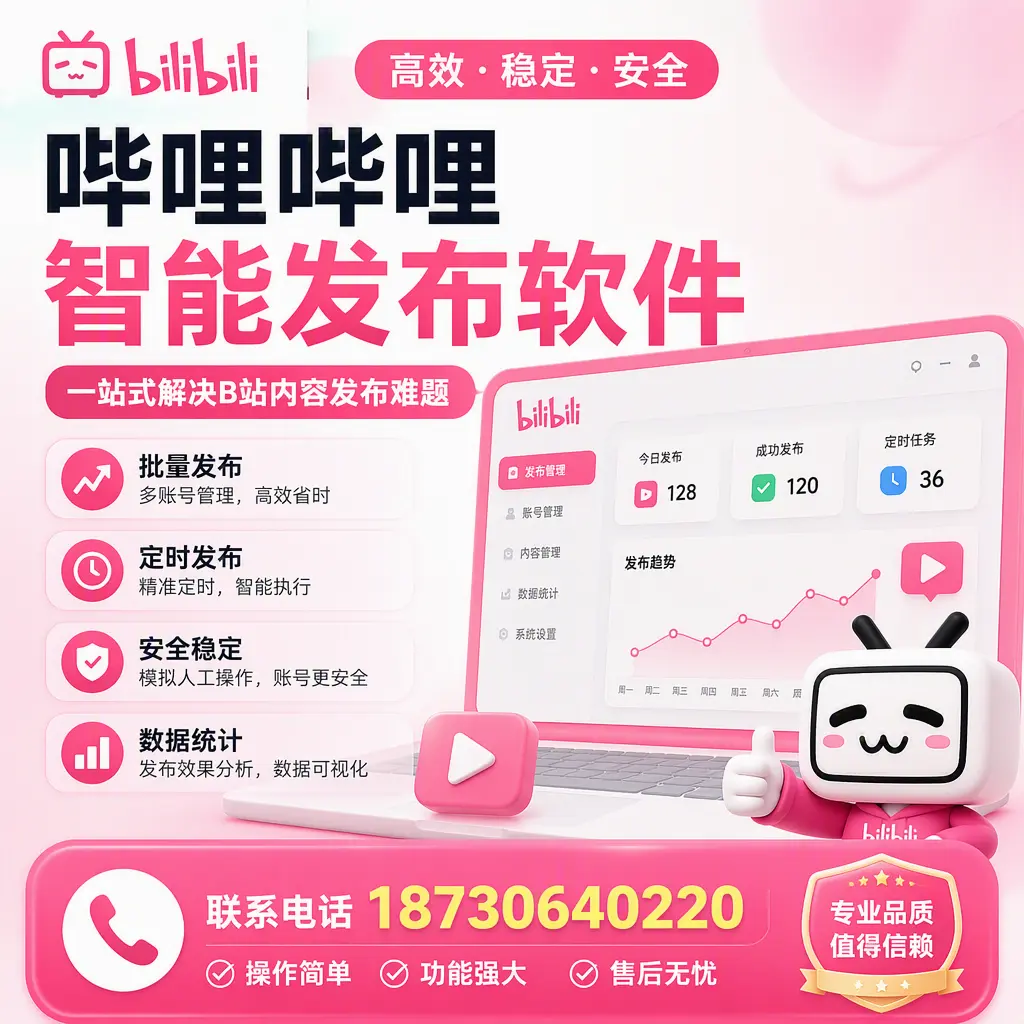 哔哩哔哩智能发布软件的最新功能:在 玉溪 助力内容传播